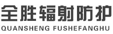 昆明全胜辐射防护工程有限公司